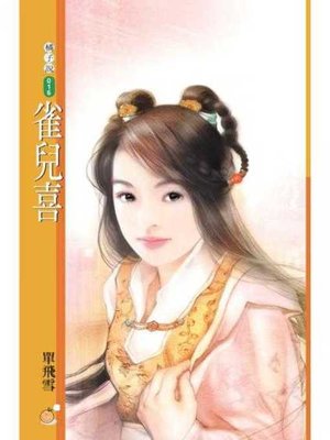cover image of 雀兒喜〔限〕